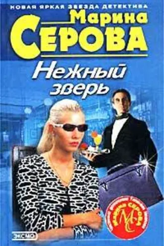 Обложка книги «Нежный зверь»