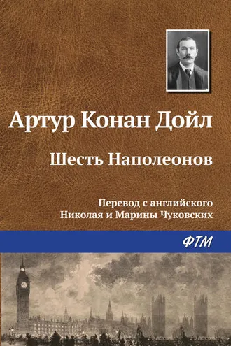 Обложка книги «Шесть Наполеонов»