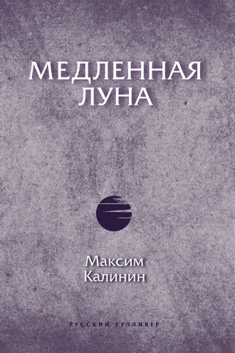 Обложка книги «Медленная Луна»