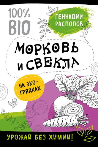 Обложка книги «Морковь и свекла на эко грядках. Урожай без химии»