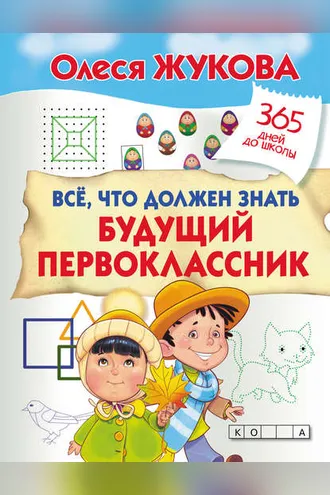 Обложка книги «Всё, что должен знать будущий первоклассник»