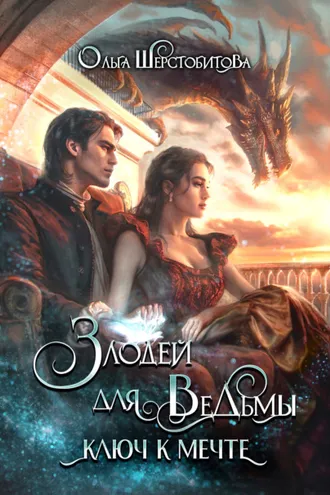 Обложка книги «Злодей для ведьмы. Ключ к мечте»