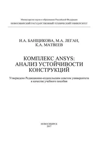 Обложка книги «Комплекс ANSYS: анализ устойчивости конструкций»