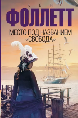 Обложка книги «Место под названием «Свобода»»