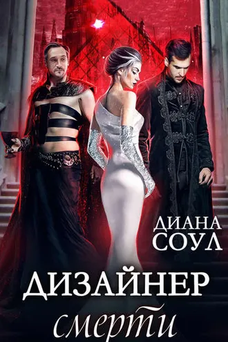 Обложка книги «Дизайнер смерти»