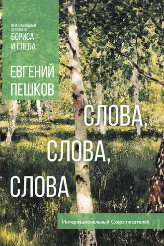 Обложка книги «Слова… слова, слова»