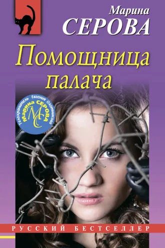 Обложка книги «Помощница палача»