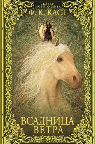 Обложка книги «Всадница ветра»