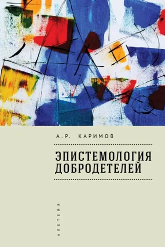 Обложка книги «Эпистемология добродетелей»