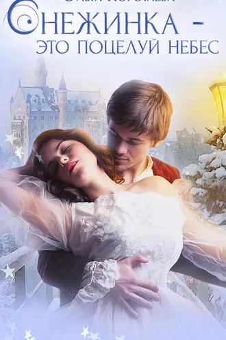 Обложка книги «Снежинка – это поцелуй небес»