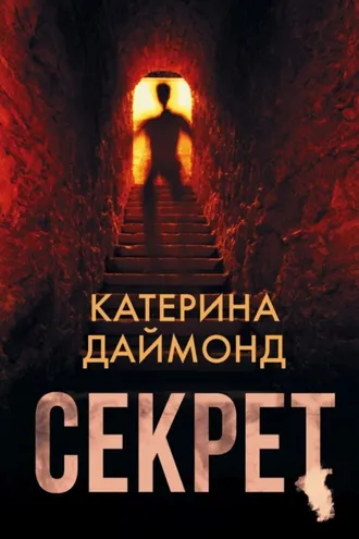 Обложка книги «Секрет»