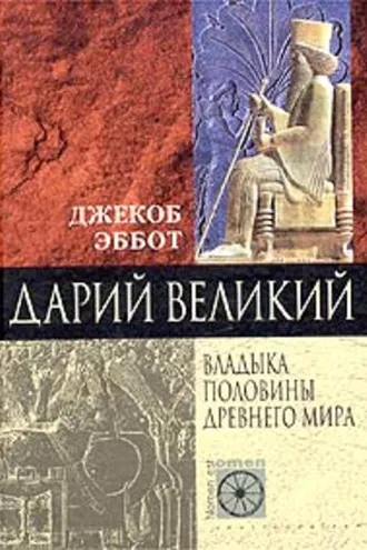 Обложка книги «Дарий Великий. Владыка половины Древнего мира»
