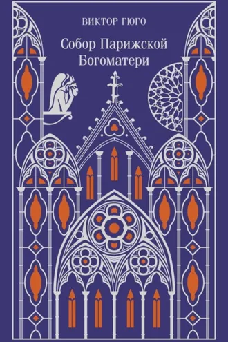 Собор Парижской Богоматери