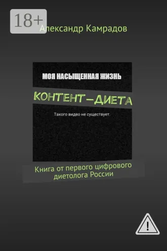 Обложка книги «Контент-диета. Книга от первого цифрового диетолога России»