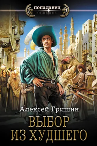 Обложка книги «Выбор из худшего»