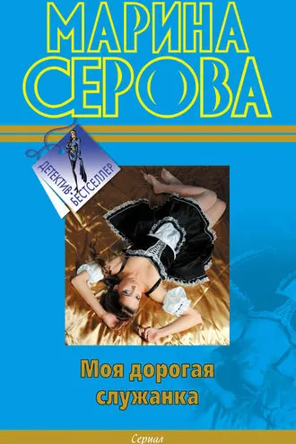 Обложка книги «Моя дорогая служанка»