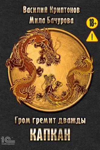 Обложка книги «Гром гремит дважды. Капкан»