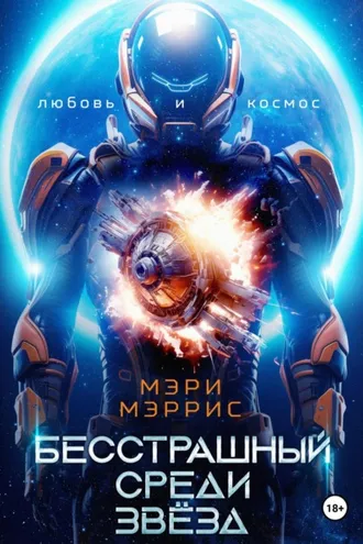 Обложка книги «Бесстрашный среди звёзд»