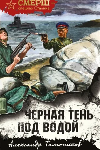 Обложка книги «Черная тень под водой»