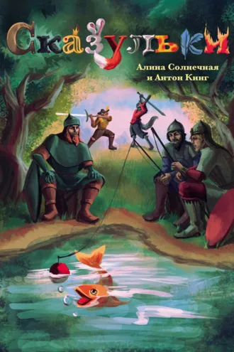 Обложка книги «Сказульки»