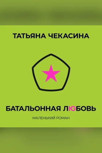 Обложка книги «Батальонная любовь»