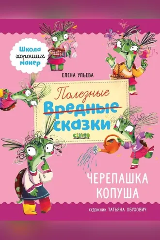 Обложка книги «Полезные сказки. Черепашка Копуша»
