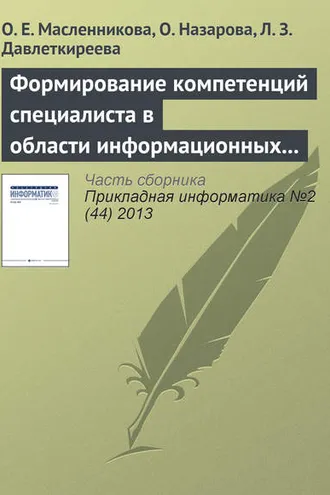 Обложка книги «Формирование компетенций специалиста в области информационных систем с привлечением вендоров»