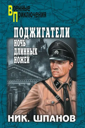 Обложка книги «Поджигатели. Ночь длинных ножей»
