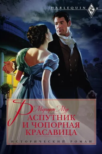 Обложка книги «Распутник и чопорная красавица»