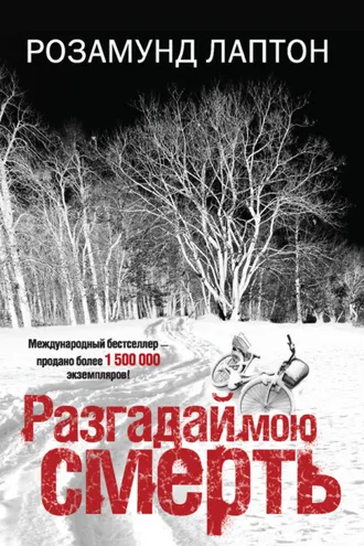 Обложка книги «Разгадай мою смерть»