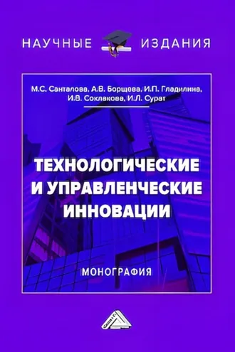 Обложка книги «Технологические и управленческие инновации»