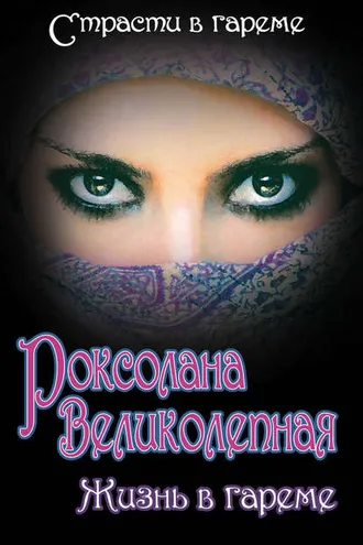 Обложка книги «Роксолана Великолепная. Жизнь в гареме»