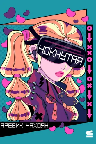 Обложка книги «Чокнутая»