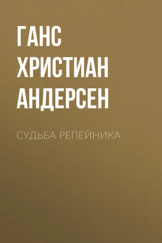 Обложка книги «Судьба репейника»