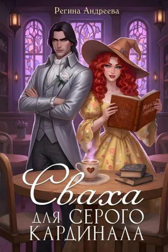 Обложка книги «Сваха для серого кардинала»