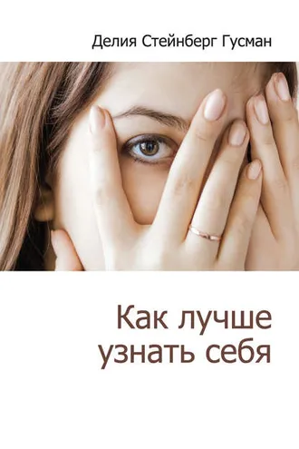 Обложка книги «Как лучше узнать себя (сборник)»