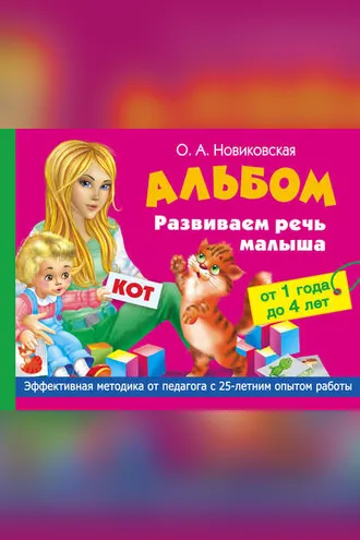 Обложка книги «Развиваем речь малыша от 1 года до 4 лет. Альбом»