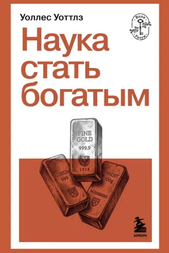 Обложка книги «Наука стать богатым»