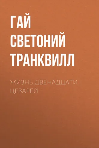 Обложка книги «Жизнь двенадцати цезарей»