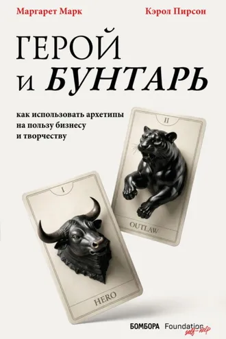 Обложка книги «Герой и бунтарь. Как использовать архетипы на пользу бизнесу и творчеству»