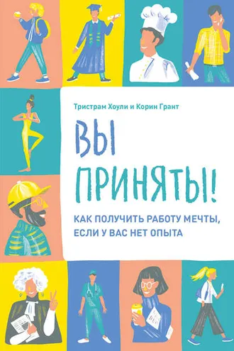 Обложка книги «Вы приняты!»