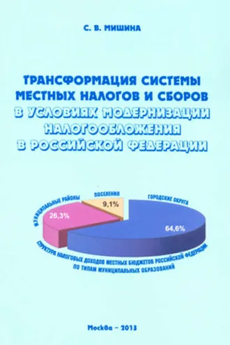 Обложка книги «Трансформация системы местных налогов и сборов в условиях модернизации налогообложения в Российской Федерации»