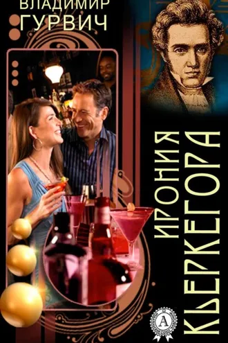 Обложка книги «Ирония Кьеркегора»