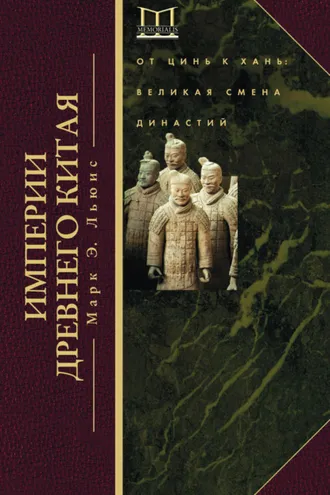 Обложка книги «Империи Древнего Китая. От Цинь к Хань. Великая смена династий»