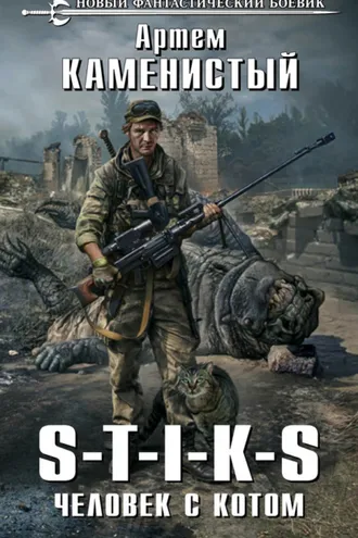 Обложка книги «S-T-I-K-S. Человек с котом»