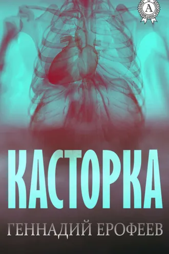 Обложка книги «Касторка»