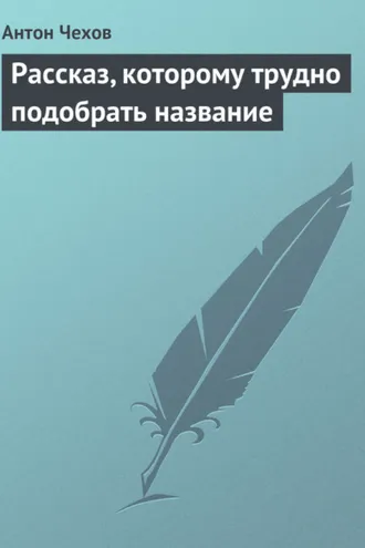 Обложка книги «Рассказ, которому трудно подобрать название»