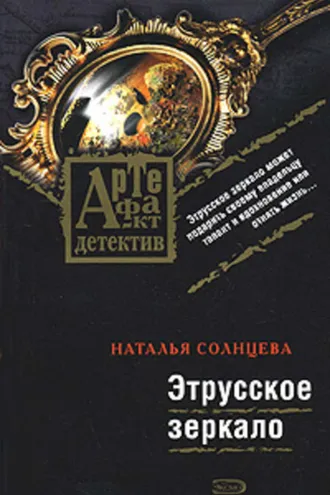 Обложка книги «Этрусское зеркало»