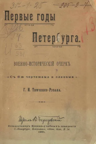 Обложка книги «Первые годы Петербурга. Военно-исторический очерк»
