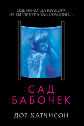 Обложка книги «Сад бабочек»